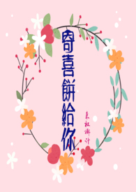 寄喜饼给你(青梅竹马 1v1 )