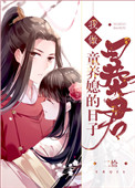 我做暴君童养媳的日子(重生)