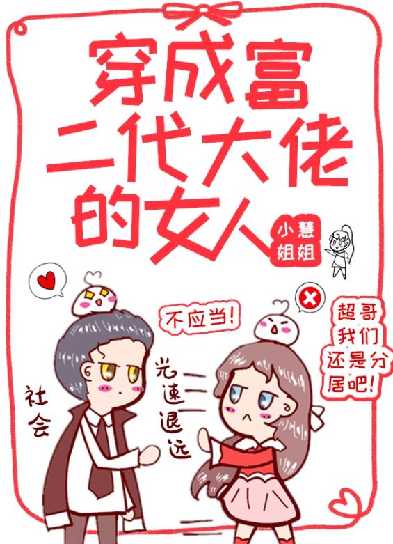 穿成富二代大佬的女人