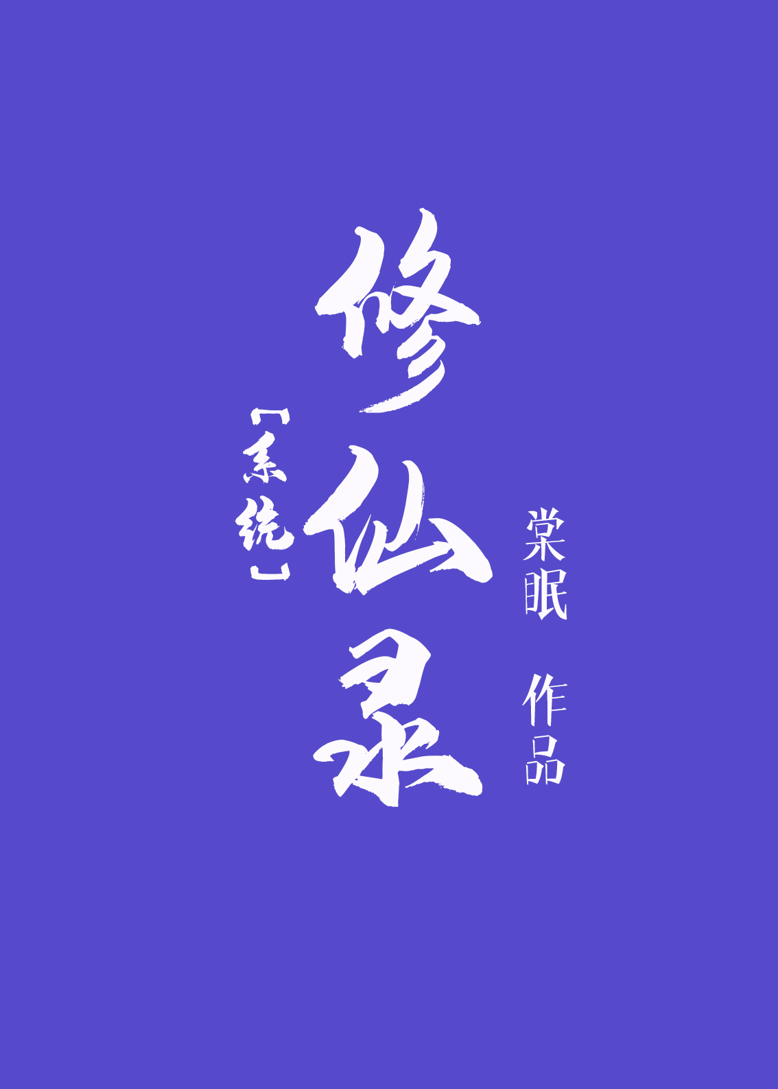 系统之修仙录